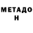 МЕТАДОН VHQ SNRS